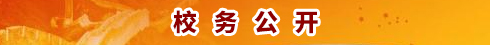 校务公开